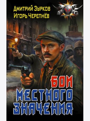 Бои местного значения