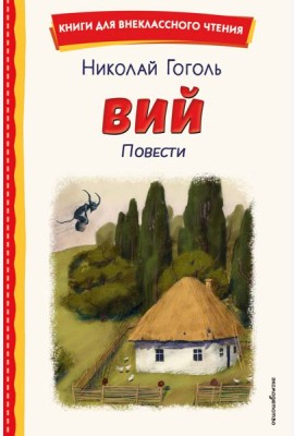 Вий. Повести (ил. Т. Лахониной)
