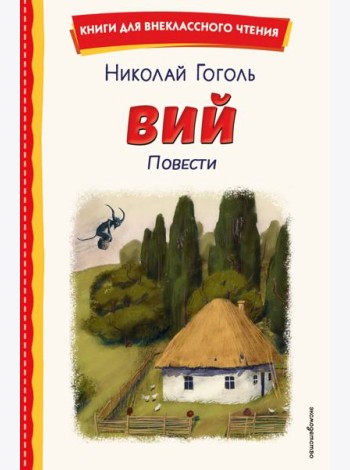 Вий. Повести (ил. Т. Лахониной)