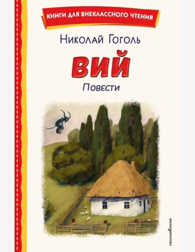 Вий. Повести (ил. Т. Лахониной)