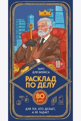 Расклад по делу. Таро для бизнеса