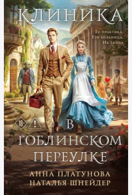 Клиника в Гоблинском переулке