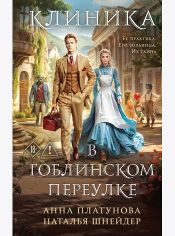 Клиника в Гоблинском переулке