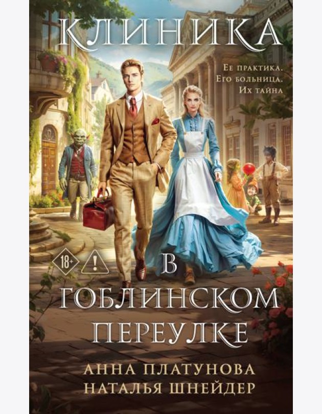 Клиника в Гоблинском переулке