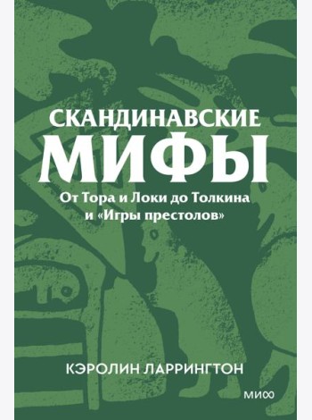 Скандинавские мифы. От Тора и Локи до Толкина и «Игры престолов». Покетбук
