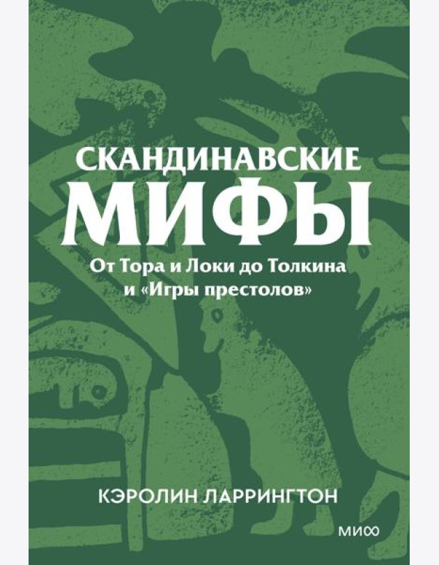 Скандинавские мифы. От Тора и Локи до Толкина и «Игры престолов». Покетбук