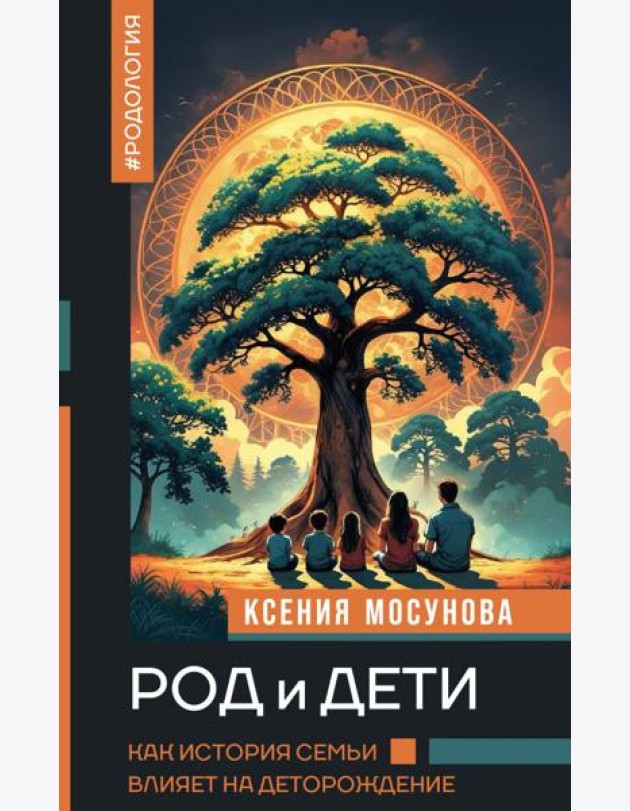 Род и дети. Как история семьи влияет на деторождение