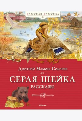 Серая шейка. Рассказы