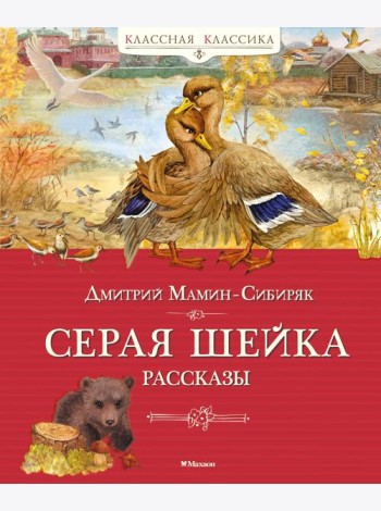 Серая шейка. Рассказы