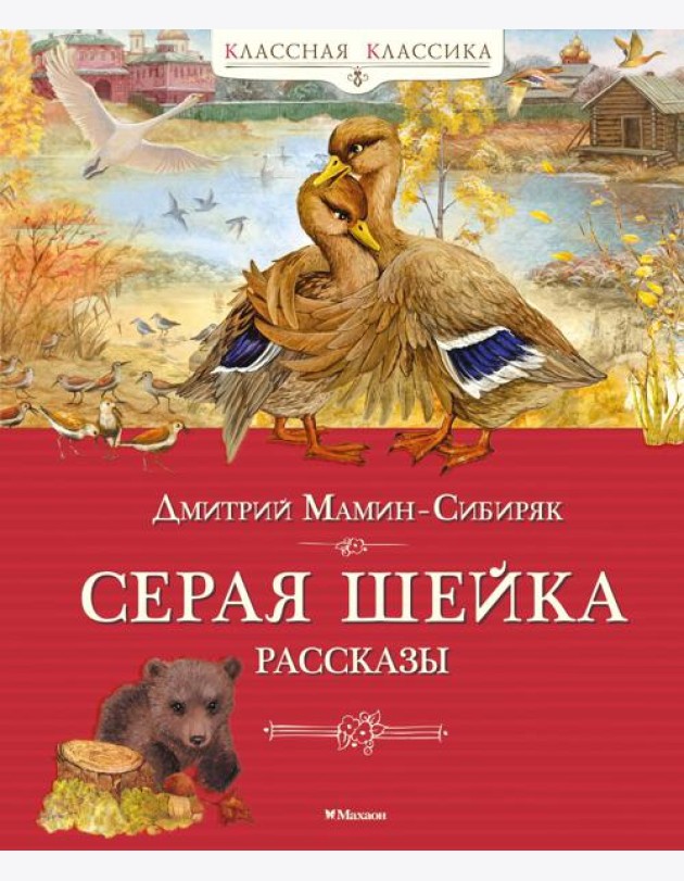 Серая шейка. Рассказы