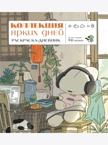 Коллекция ярких дней. Раскраска-дневник