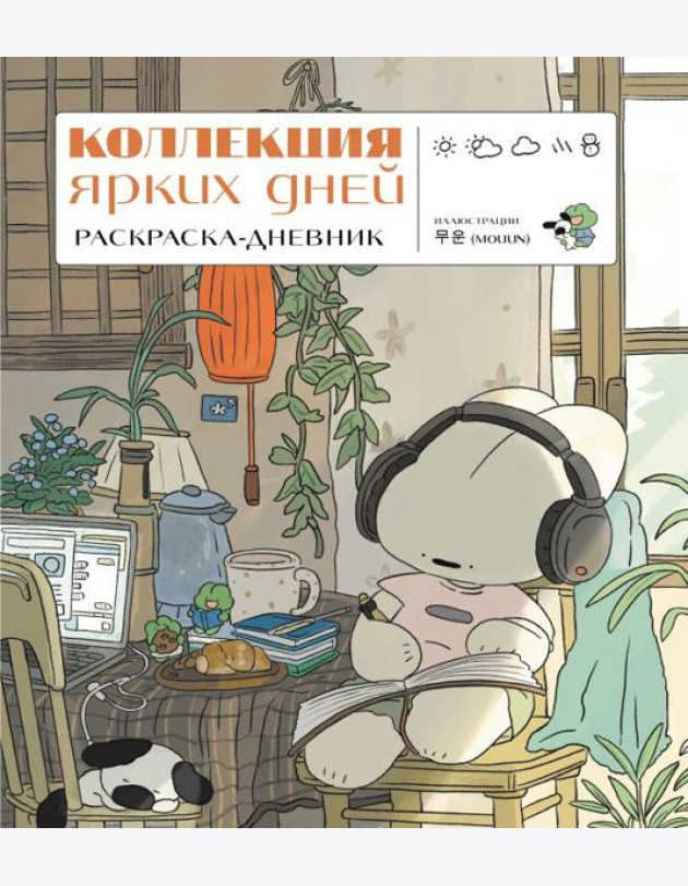 Коллекция ярких дней. Раскраска-дневник