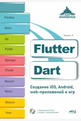 Flutter и Dart. Создание iOS, Android, web-приложений и игр + вирт.диск с играми и приложениями