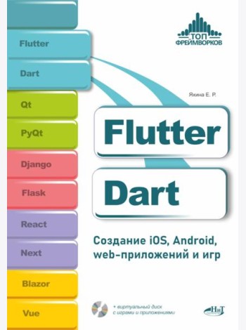 Flutter и Dart. Создание iOS, Android, web-приложений и игр + вирт.диск с играми и приложениями
