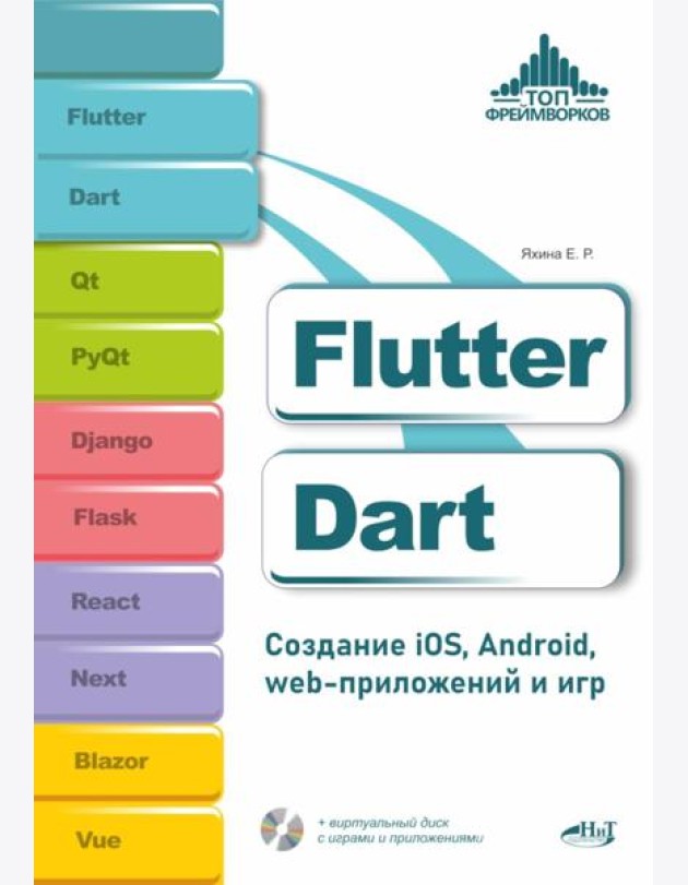 Flutter и Dart. Создание iOS, Android, web-приложений и игр + вирт.диск с играми и приложениями