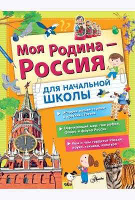 Моя Родина - Россия. Для начальной школы