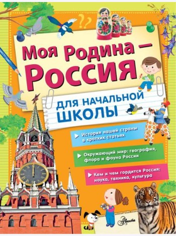 Моя Родина - Россия. Для начальной школы