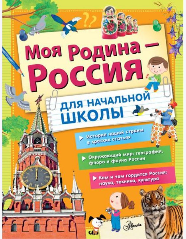 Моя Родина - Россия. Для начальной школы