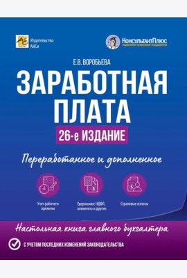 Заработная плата. 26-е изд., перераб.и доп