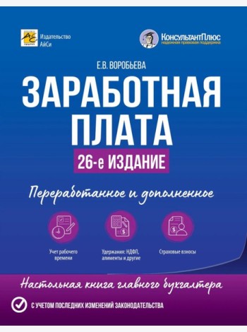 Заработная плата. 26-е изд., перераб.и доп