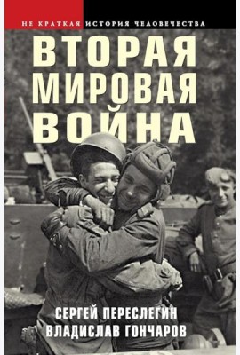 Вторая мировая война