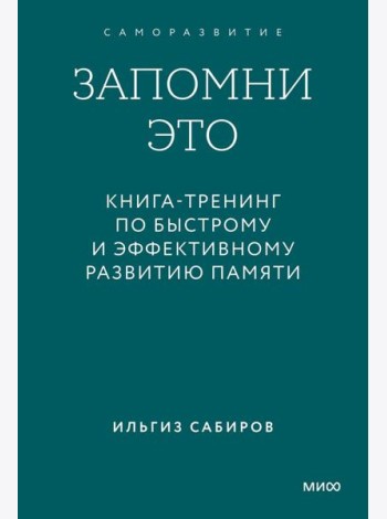 Запомни это. Книга-тренинг по быстрому и эффективному развитию памяти. Покетбук