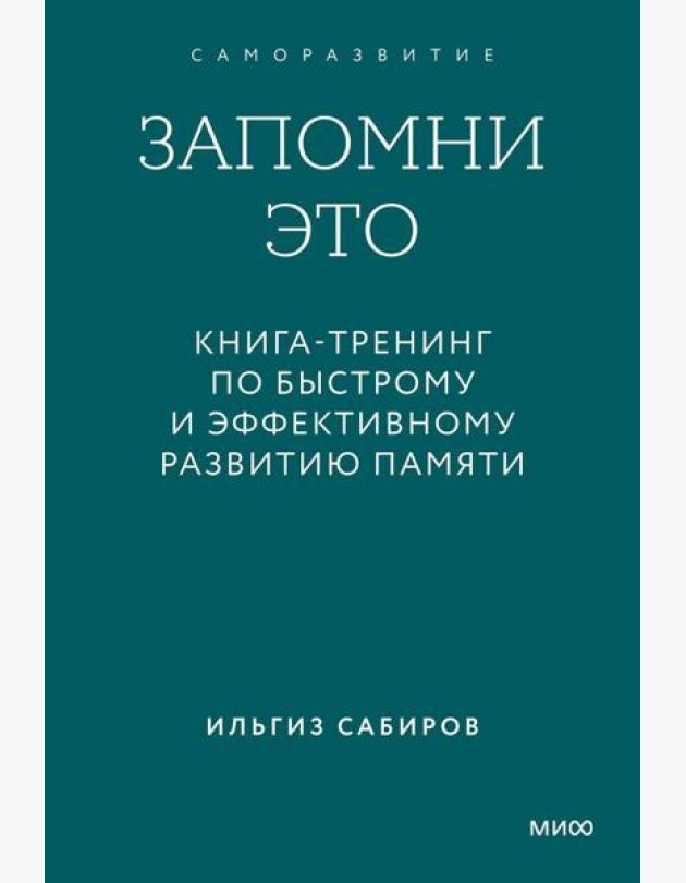 Запомни это. Книга-тренинг по быстрому и эффективному развитию памяти. Покетбук