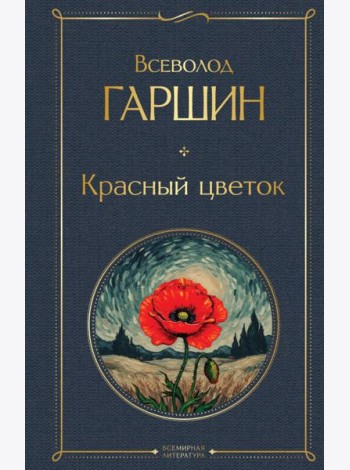 Красный цветок