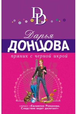 Пряник с черной икрой