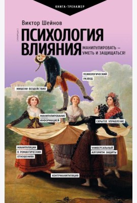 Психология влияния. Манипулировать - уметь и защищаться!