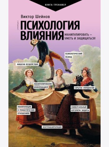 Психология влияния. Манипулировать - уметь и защищаться!