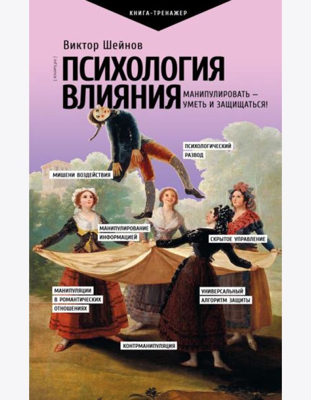 Психология влияния. Манипулировать - уметь и защищаться!