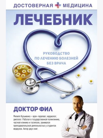Лечебник. Руководство по лечению болезней без врача