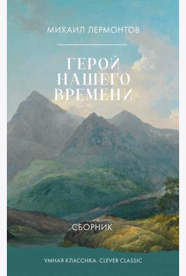 Герой нашего времени. Сборник