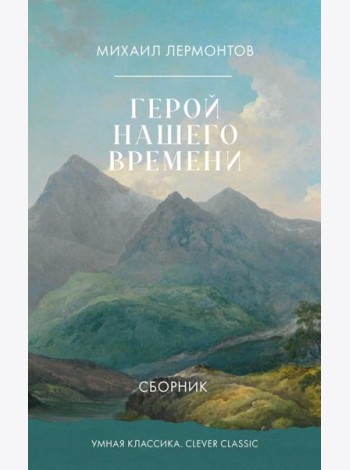 Герой нашего времени. Сборник
