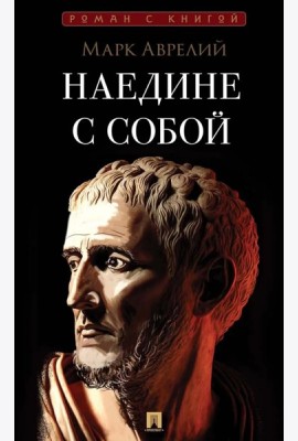 Наедине с собой