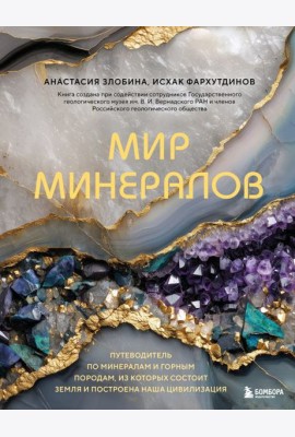 Мир минералов. Путеводитель по минералам и горным породам, из которых состоит Земля и построена наша цивилизация