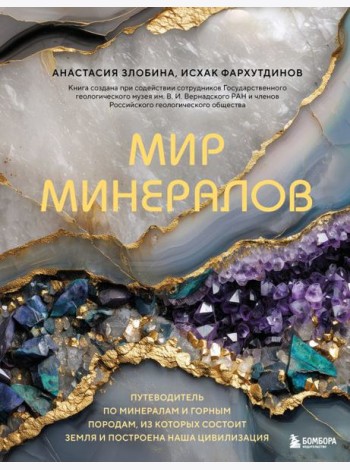 Мир минералов. Путеводитель по минералам и горным породам, из которых состоит Земля и построена наша цивилизация