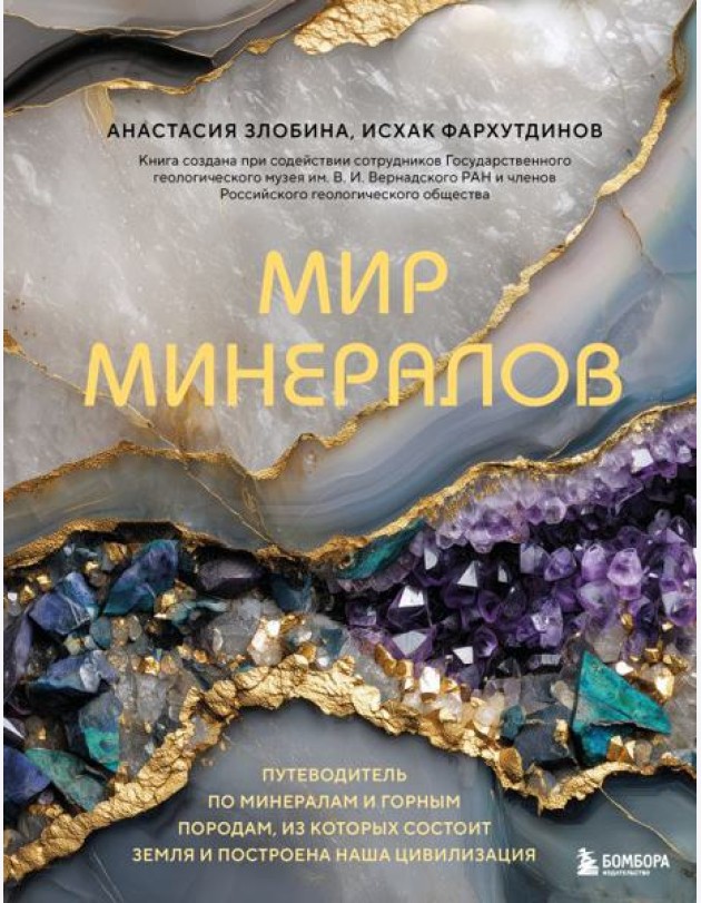 Мир минералов. Путеводитель по минералам и горным породам, из которых состоит Земля и построена наша цивилизация