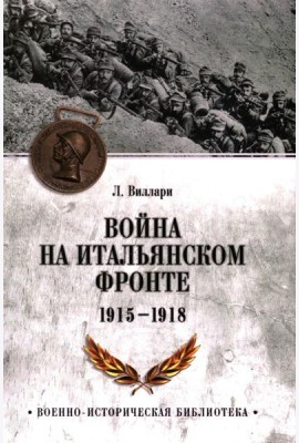 Война на Итальянском фронте. 1915-1918