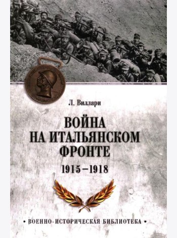 Война на Итальянском фронте. 1915-1918