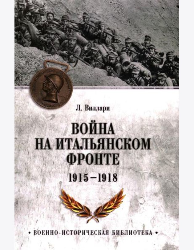 Война на Итальянском фронте. 1915-1918