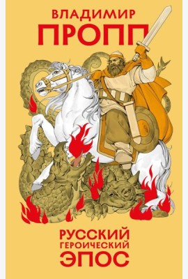 Русский героический эпос