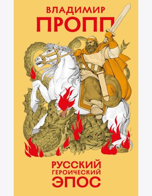 Русский героический эпос