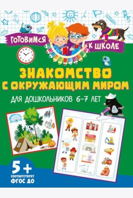 Знакомство с окружающим миром. Для дошкольников 6–7 лет