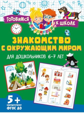 Знакомство с окружающим миром. Для дошкольников 6–7 лет
