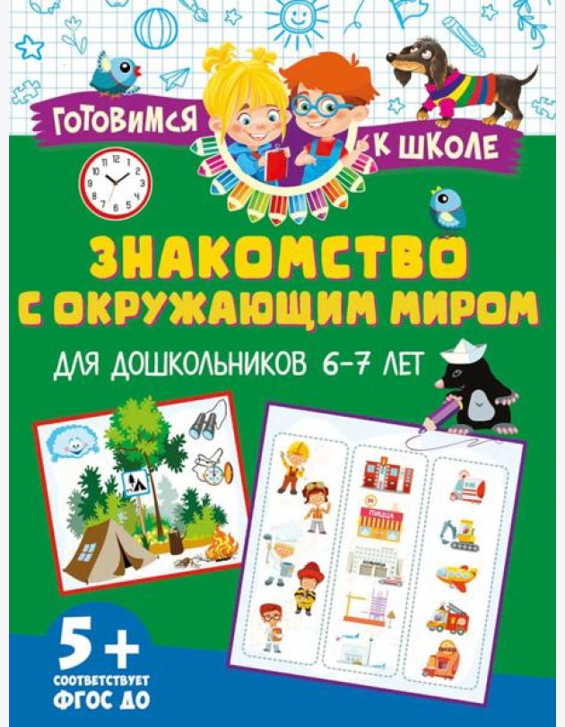 Знакомство с окружающим миром. Для дошкольников 6–7 лет