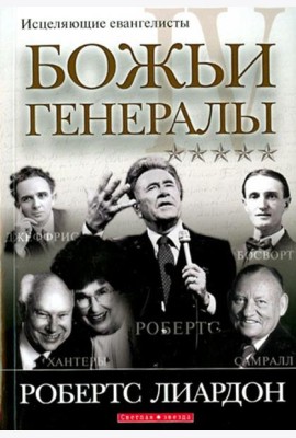 Божьи генералы IV. Исцеляющие евангелисты