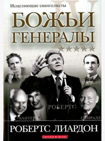 Божьи генералы IV. Исцеляющие евангелисты