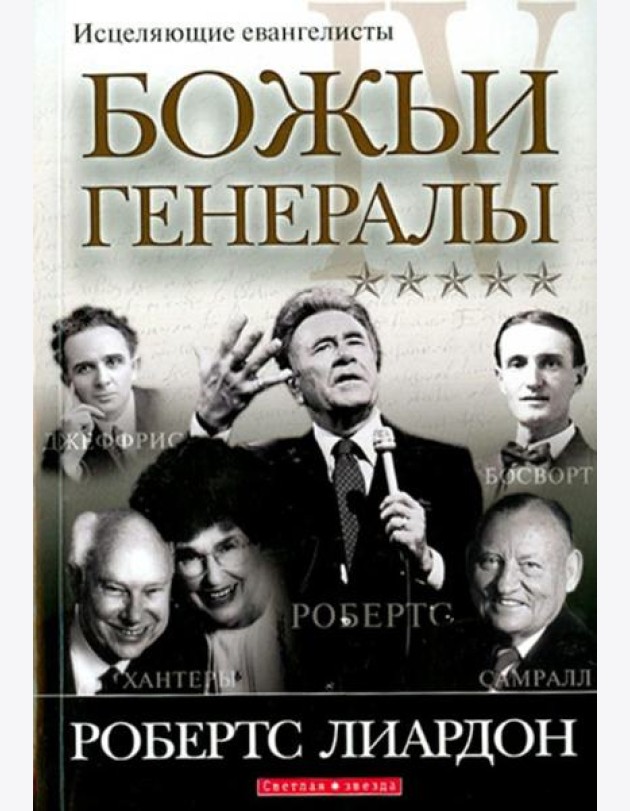 Божьи генералы IV. Исцеляющие евангелисты